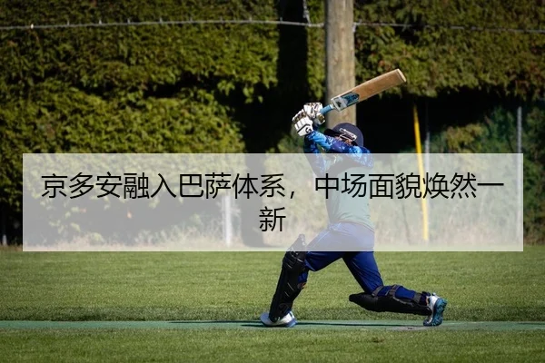 京多安融入巴萨体系，中场面貌焕然一新