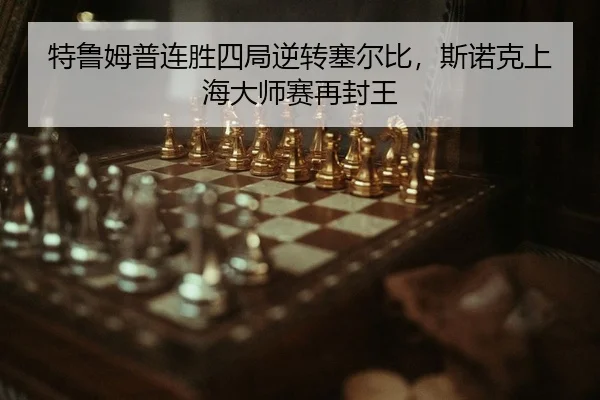 te-lu-mu-pu-lian-sheng-si-ju-ni-zhuan-sai-er-bi-si-nuo-ke-shang-hai-da-shi-sai-zai-feng-wang-2-905.jpg