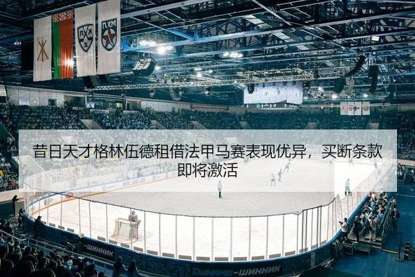 昔日天才格林伍德租借法甲马赛表现优异，买断条款即将激活