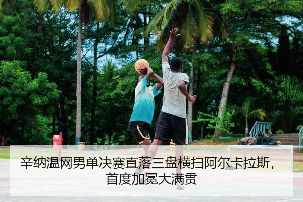 xin-na-wen-wang-nan-dan-jue-sai-zhi-luo-san-pan-heng-sao-a-er-ka-la-si-shou-du-jia-mian-da-man-guan-2-836.jpg